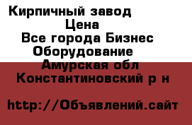 Кирпичный завод ”TITAN DHEX1350”  › Цена ­ 32 000 000 - Все города Бизнес » Оборудование   . Амурская обл.,Константиновский р-н